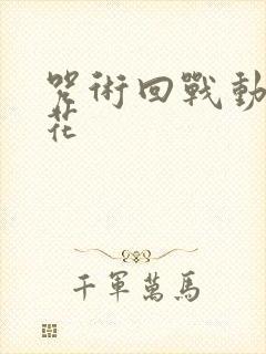 咒术回战动画樱花