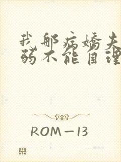 我那病娇夫君柔弱不能自理完整版阅读