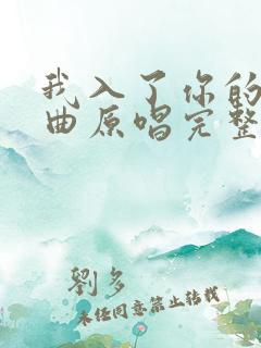 我入了你的局歌曲原唱完整版