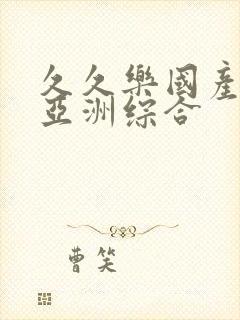 久久乐国产精品亚洲综合