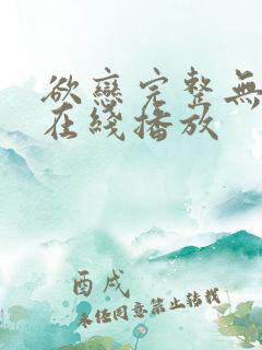 欲恋完整无删减在线播放