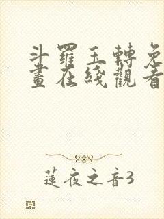 斗罗玉转免费漫画在线观看漫画