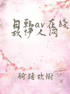 日韩av在线播放伊人网