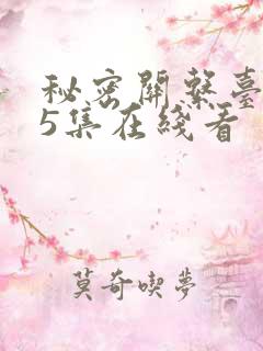 秘密关系台剧第5集在线看