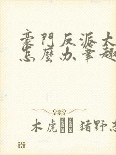 豪门反派太爱我怎么办笔趣阁