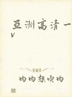 亚洲高清一线av