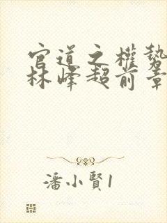 官道之权势滔天林峰超前章节