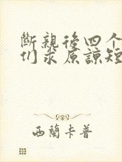 断亲后四个姐姐们求原谅短剧免费观看