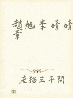 赵旭李晴晴最新章