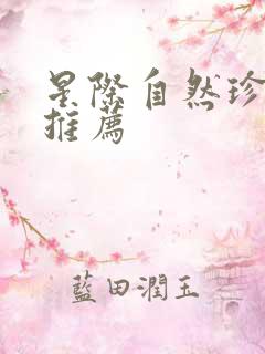 星际自然珍稀受推荐