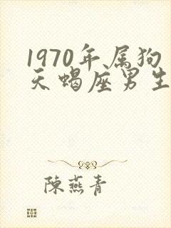 1970年属狗天蝎座男生性格