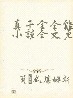 真千金全能大佬小说全文免费阅读