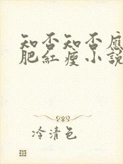 知否知否应是绿肥红瘦小说顾廷烨结局