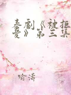 泰剧《被拒绝的爱》第三集