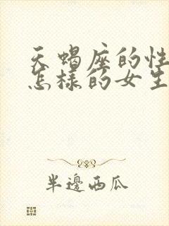 天蝎座的性格是怎样的女生