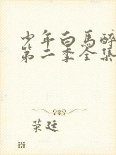 少年白马醉春风第二季全集免费观看