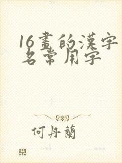 16画的汉字取名常用字