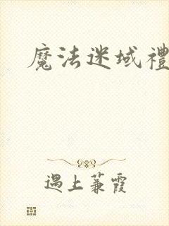 魔法迷域礼包码