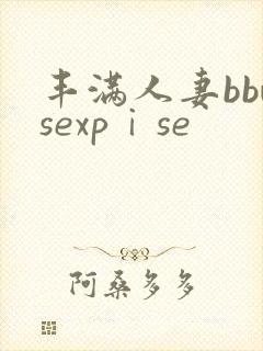 丰满人妻bbwsexpⅰse