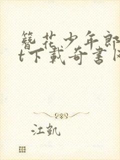 簪花少年郎txt下载奇书网