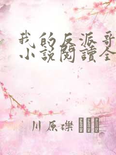 我的反派哥哥们小说阅读全文