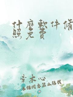 什么软件修证件照免费