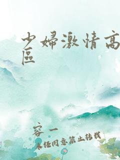 少妇激情高潮3区