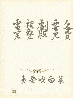 电视剧要久久爱完整版免费观看全集