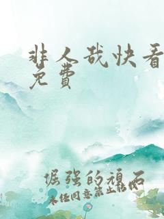 非人哉快看漫画免费