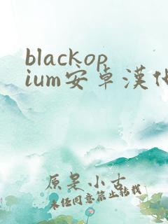 blackopium安卓汉化版下载