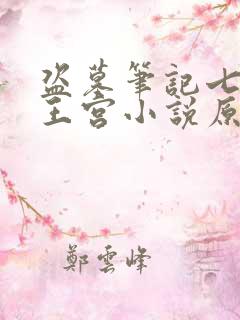 盗墓笔记七星鲁王宫小说原版