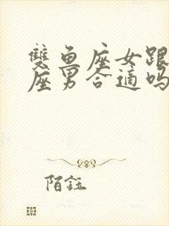 双鱼座女跟狮子座男合适吗