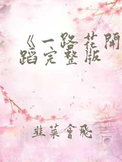 《一路花开》舞蹈完整版