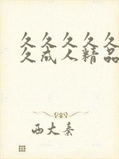 久久久久久久久久成人精品