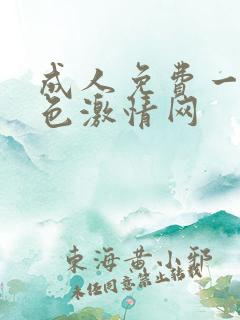 成人免费一级黄色激情网