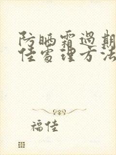 防晒霜过期的最佳处理方法