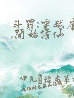 斗罗:穿越唐三,开始修仙