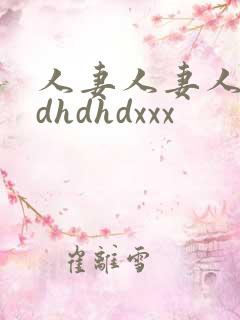 人妻人妻人妻hdhdhdxxx