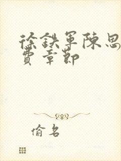 徐铁军陈思雅免费章节