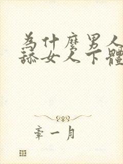 为什么男人喜欢舔女人下体