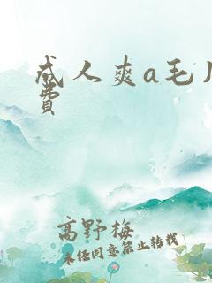 成人爽a毛片免费