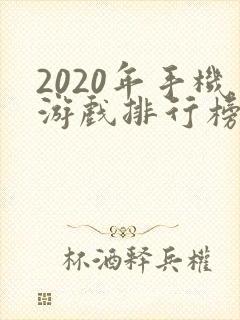 2020年手机游戏排行榜