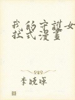 我的守护女友下拉式漫画