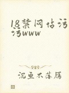 18禁网站污污污www