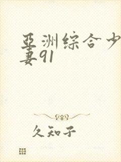 亚洲综合少妇人妻91