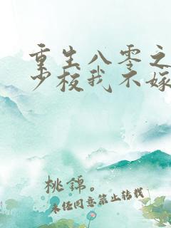 重生八零之这个少校我不嫁了免费阅读