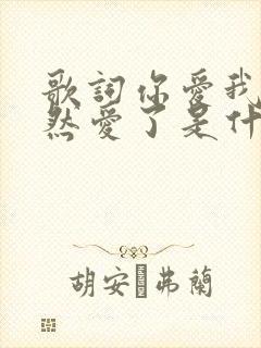 歌词你爱我吗当然爱了是什么歌名