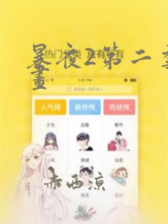 暴夜2第二季漫画：结局+番外