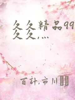 久久精品99久久久,…