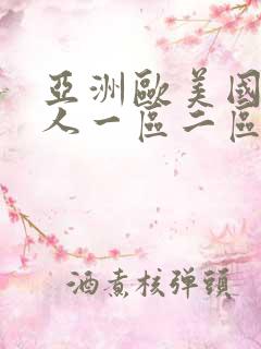 亚洲欧美国产成人一区二区三区